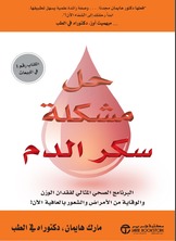 حل مشكلة سكر الدم: البرنامج الصحي المثالي لفقدان الوزن والوقاية من الأمراض والشعور بالعافية الآن!