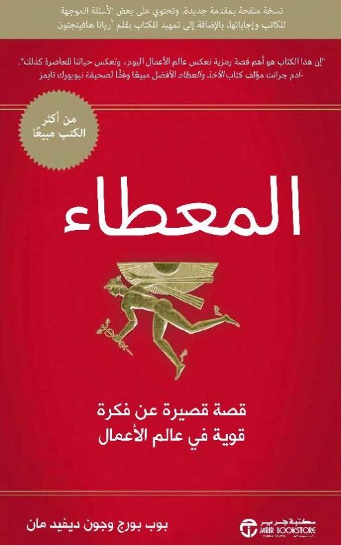 ‎المعطاء : قصة قصيرة عن فكرة قوية في عالم الأعمال‎