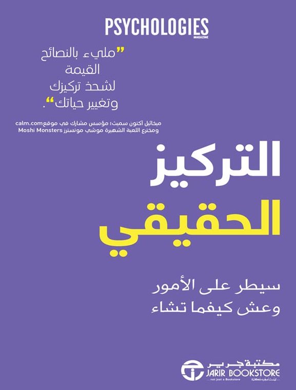 التركيز الحقيقي : سيطر على الأمور وعش كيفما تشاء‎
