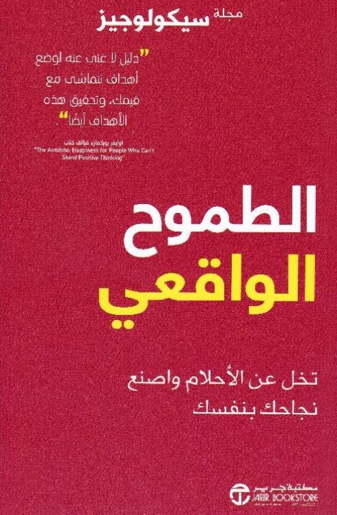 ‎الطموح الواقعي : تخل عن الأحلام واصنع نجاحك بنفسك‎
