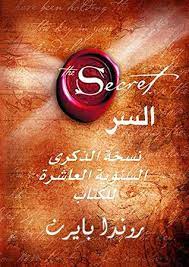 ‫السر: نسخة الذكرى السنوية العاشرة للكتاب