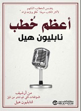 أعظم خطب نابليون هيل
