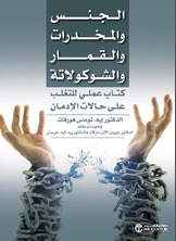 الجنس والمخدرات والقمار والشوكولاتة كتاب عملي للتغلب على حالات الإدمان