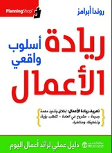 ريادة الأعمال أسلوب واقعي