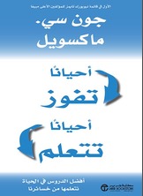 أحياناً تفوز أحياناً تتعلم أفضل الدروس في الحياة نتعلمها من خسائرنا