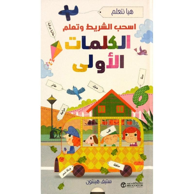 اسحب الشريط وتعلم الكلمات الأولى