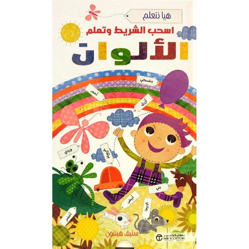 إسحب الشريط و تعلم الألوان