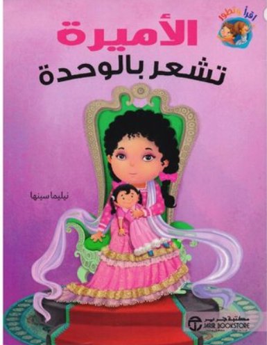الأميرة تشعر بالوحدة