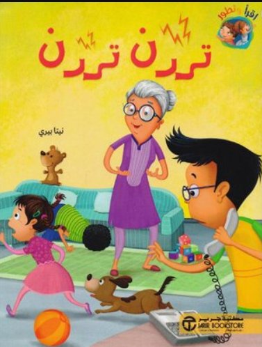 تررن تررن