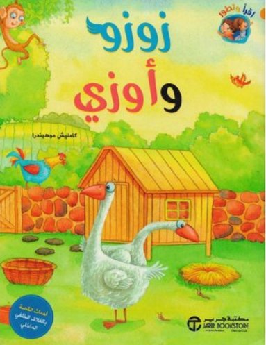 زوزو وأوزي