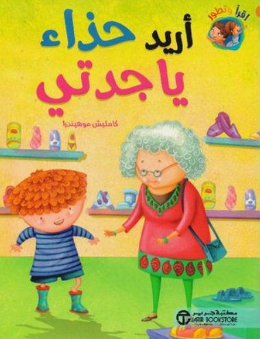 أريد حذاء يا جدتي