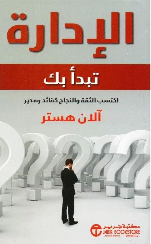 الإدارة تبدأ بك : اكتسب الثقة والنجاح كقائد ومدير