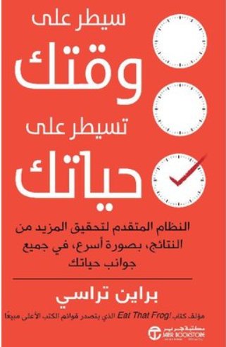 سيطر على وقتك تسيطر على حياتك