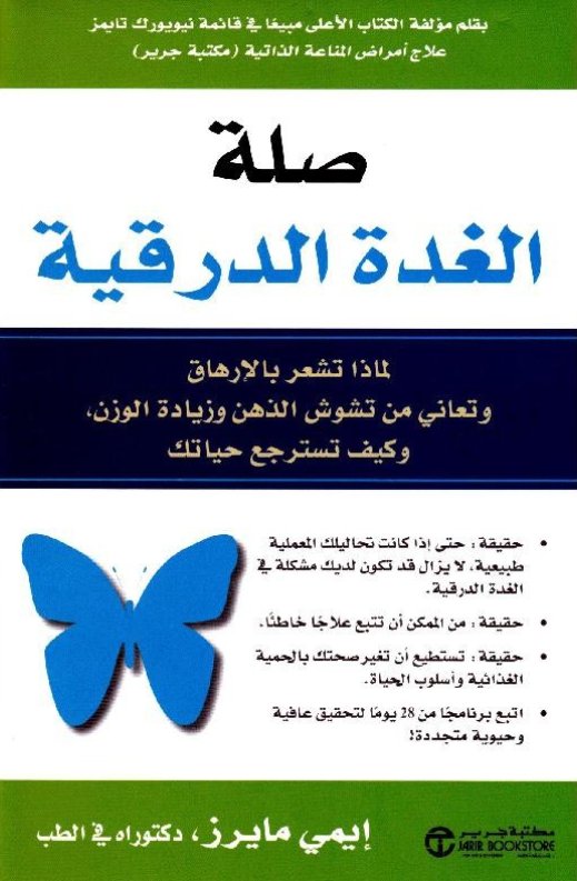 صلة الغدة الدرقية: لماذا تشعر بالإرهاق وتعاني من تشوش الذهن وزيادة الوزن، وكيف تسترجع حياتك
