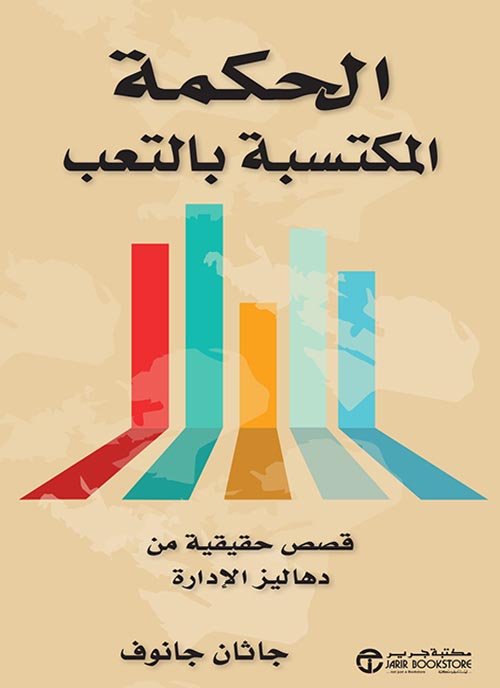 الحكمة المكتسبة بالتعب قصص حقيقية من دهاليز الإدارة