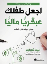 اجعل طفلك عبقرياً مالياً (حتى لو لم تكن كذلك)