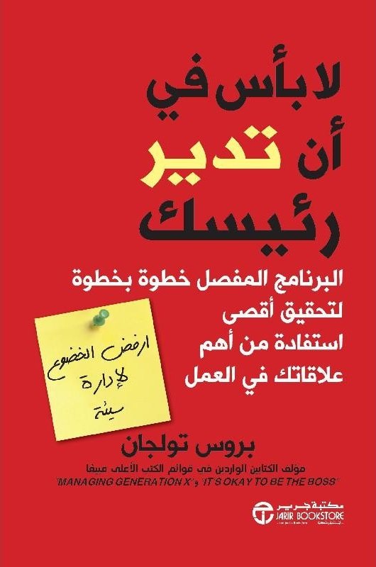 لا بأس في أن تدير رئيسك‎