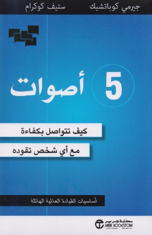 ‎5 أصوات : كيف تتواصل بكفاءة مع أي شخص تقوده‎