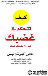 كيف تتحكم في غضبك قبل ان يتحكم فيك