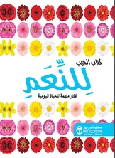 كتاب الجيب للنعم أفكار ملهمة للحياة اليومية