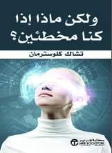 ولكن ماذا إذا كنا مخطئين؟