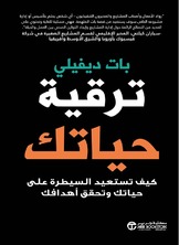 ترقية حياتك كيف تستعيد السيطرة على حياتك و تحقق أهدافك