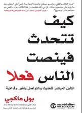 كيف تتحدث فينصت الناس فعلا: الدليل المباشر للحديث والتواصل بتأثير وفاعلية