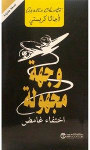 وجهة مجهولة : اختفاء غامض‎