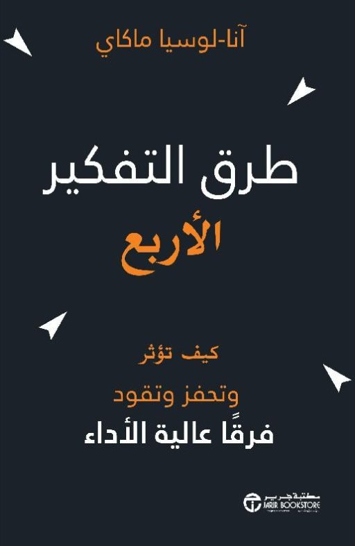 ‎طرق التفكير الأربع : كيف تؤثر وتحفز وتقود فرقاً عالية الأداء‎