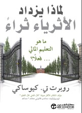 لماذا يزداد الأثرياء ثراءً ماهو التعليم المالي فعلاً؟