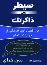 سيطر على ذاكرتك :من أفضل خبير أمريكي في مهارات التعلم