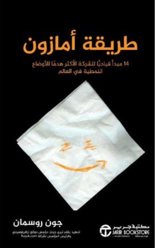 ‎طريقة أمازون : 14 مبدأ قيادياً للشركة الأكثر هدماً للأوضاع النمطية في العالم‎
