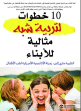 10 خطوات لتربية شبه مثالية للأبناء