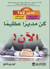 كن مديراً عظيماً الآن