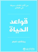 قواعد الحياة طبعة جديدة