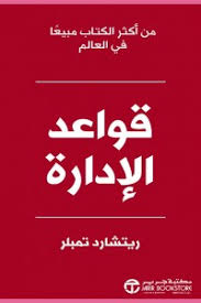 قواعد الإدارة = ‎The Rules Of Management