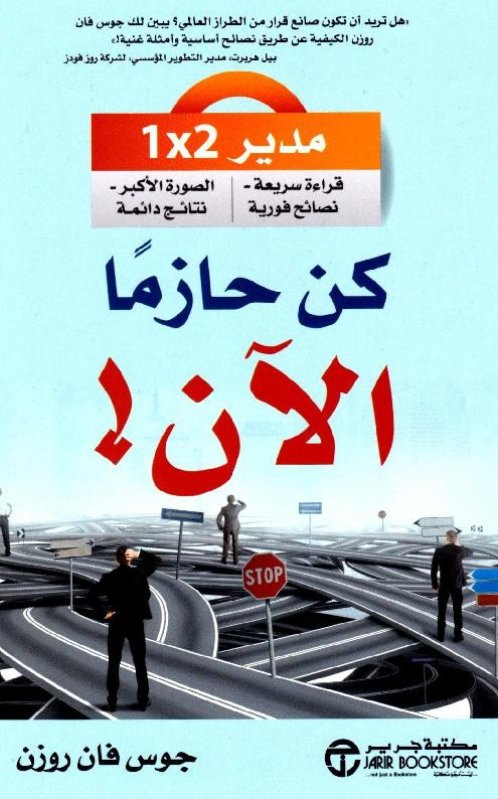 ‎كن حازماً الآن ‎!