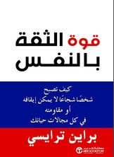 قوة الثقة بالنفس :كيف تصبح شخصاً شجاعاً لايمكن إيقافه أو مقاومته في كل مجالات حياتك
