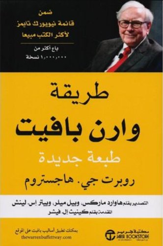 طريقة وارن بافيت طبعة جديدة
