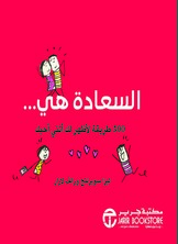 السعادة هي 500 طريقة لأظهر لك أنني أحبك