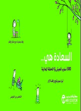 السعادة هي 500 أسلوب للعيش في اللحظة الحالية