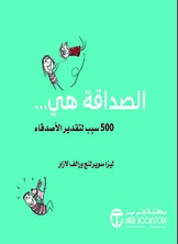 الصداقة هي 500 سبب لتقدير الأصدقاء