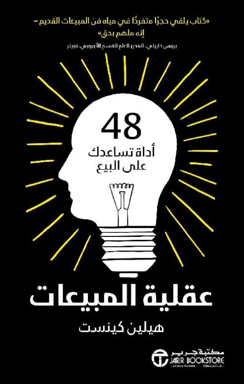 عقلية المبيعات 48 أداة تساعدك على البيع