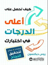 كيف تحصل على أعلى الدرجات في اختبارك‎