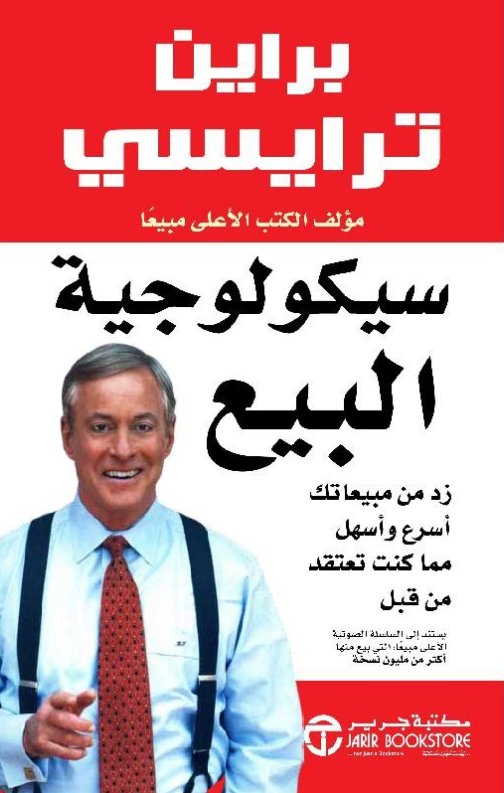 ‎سيكولوجية البيع : زد من مبيعاتك أسرع وأسهل مما كنت تعتقد من قبل‎