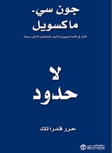 لا حدود حرر قدراتك