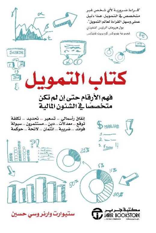 كتاب التمويل : فهم الأرقام حتى إن لم تكن متخصصاً في الشئون المالية
