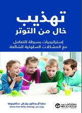 تهذيب خال من التوتر: إستراتيجيات بسيطة للتعامل مع المشكلات السلوكية الشائعة