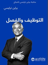 التوظيف والفصل مكتبة براين ترايسي للنجاح
