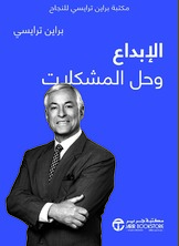 الإبداع وحل المشكلات: مكتبة براين ترايسي للنجاح